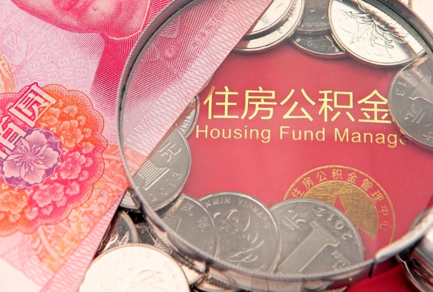 海南离职后可取出公积金（离职后公积金能取么）